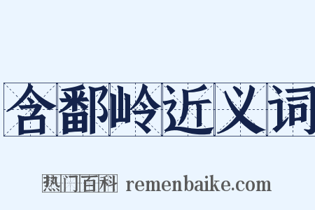 含鄱岭近义词是什么意思的图片